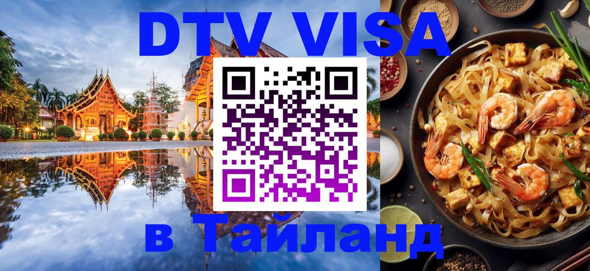 Как сделать DTV визу в Тайланд 