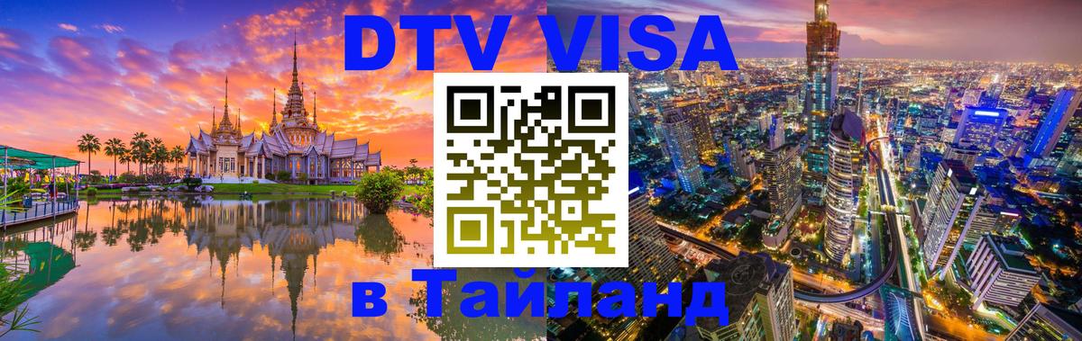 VISA в Тайланд для удалёнщиков Париж 